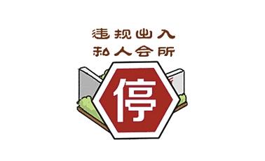 "八项规定"表情包刷屏朋友圈 首日点击数百万