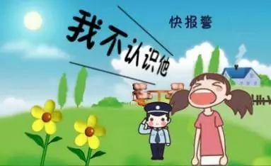 陌生人 要抱你跑啦我要大声喊出 快报警我不认识他!