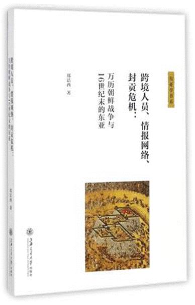 程永超｜近世东亚“谍战”：壬辰战争前后的中、朝、日情报网|朝鲜|丰臣