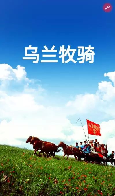 乌兰牧骑来了!!|内蒙古|乌兰牧骑|右旗_新浪新闻