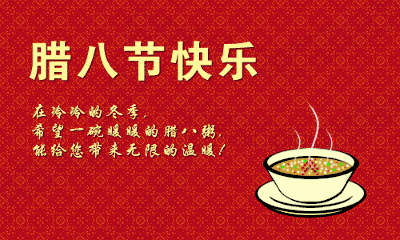 祝你腊八节快乐,一生无忧.