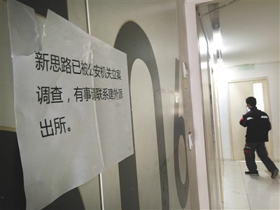 12月21日，新思路在建外soho西区的办公地点大门上贴着告示“有事请联系建外派出所”。