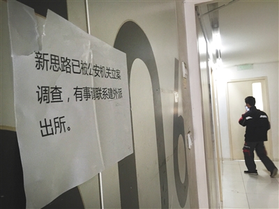 12月21日,新思路在建外soho西区的办公地点大门上贴着告示“有事请联系建外派出所”。