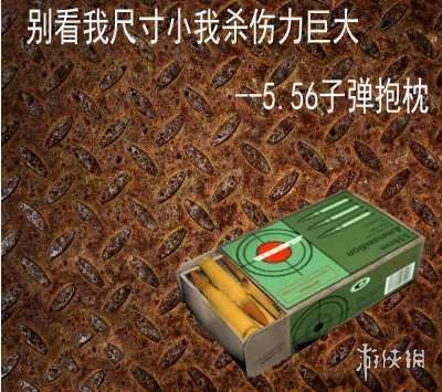 5.56子彈和7.62子彈都被做成了抱枕.