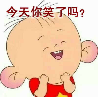 够你笑到2019了!