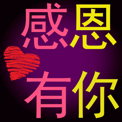 新年拜年微信里,平安说他很爱你!幸福说他追求你!健康说他拥抱你!