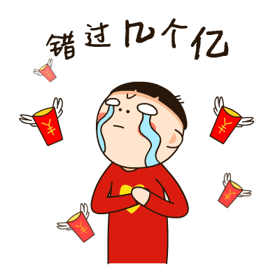 今日互动新年之夜的红包你是抢的多还是收得多啊