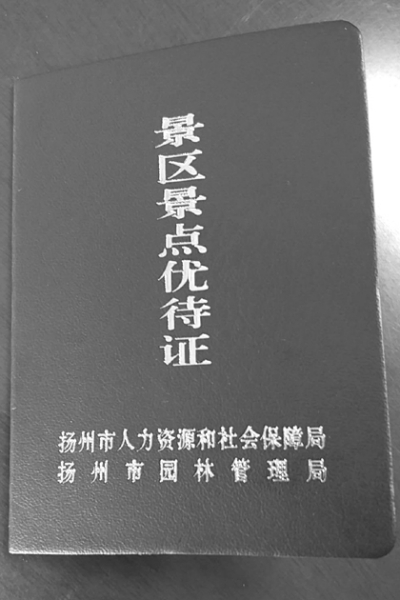 退休人员今起可办景点优待证全部换新证