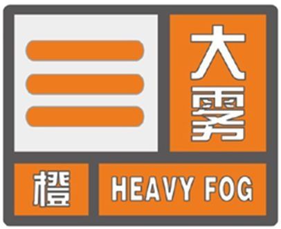 江苏发布大雾橙色预警信号 部分高速公路封闭