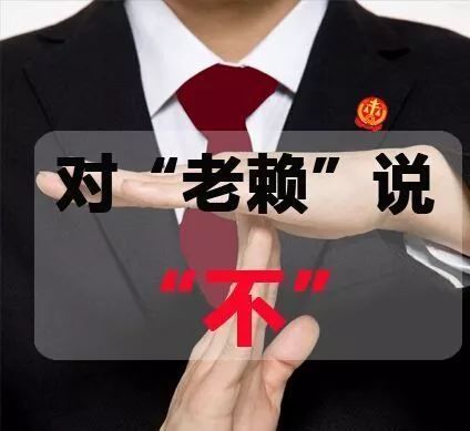 老赖不好赖群众更信赖全省法院解决执行难向创新要执行力