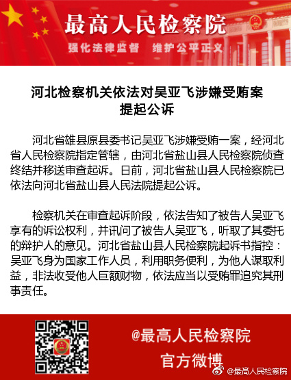 河北雄县原县委书记吴亚飞涉嫌受贿案被提起公诉