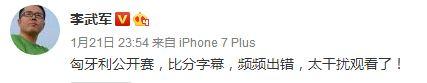 李武军忍不住吐槽