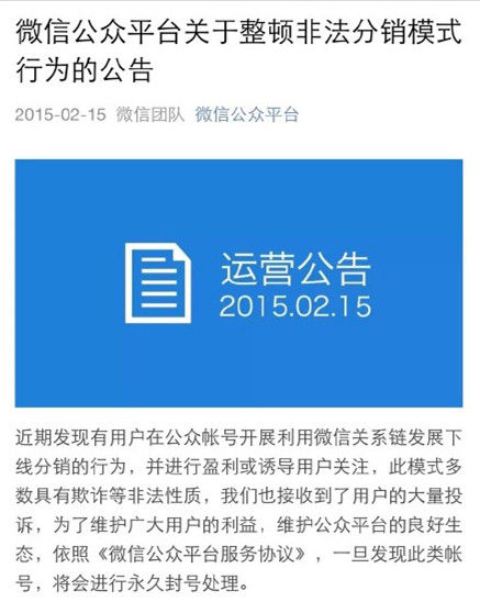 实际上,微信公众平台在2015年2月已发布相关公告:"利用微信关系链发展