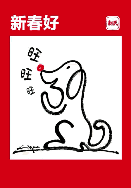 一笔画汪汪新年一起旺