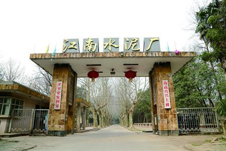 5,江南水泥厂入选理由:当时的中国是最大的水泥生产企业之一,仅次于启