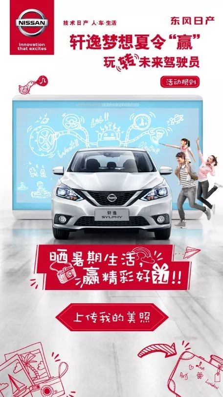 梦想夏令“赢”，轩逸玩转亲子营销秘籍