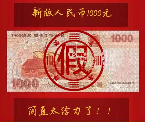 1000元样钞是伪造的↑这里郑重提醒各位:人民币发行是关系到国计民生