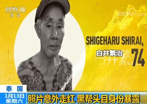 10日,一名背负命案,在逃14年的"山口组"头目在泰国被捕——而为警方