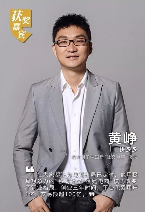 "年度创业家"榜单发布 拼多多创始人黄峥获奖