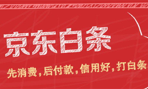 解构京东金融单季盈利：白条已盈利 支付欲抢第三名