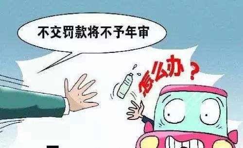 不交罚款就不能过年检最高法院给出明确答复