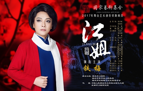 川剧《江姐》12日首演 "三朵梅花"同台值得期待