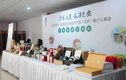 贵州 贵安新区特色农产品推介认筹会在京举行