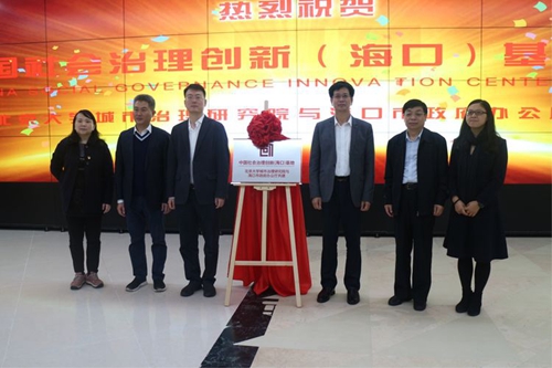 北大城市治理研究院与海口市人民政府办公厅联合共建中