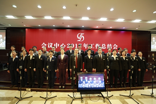 会议中心举行2017年工作总结会