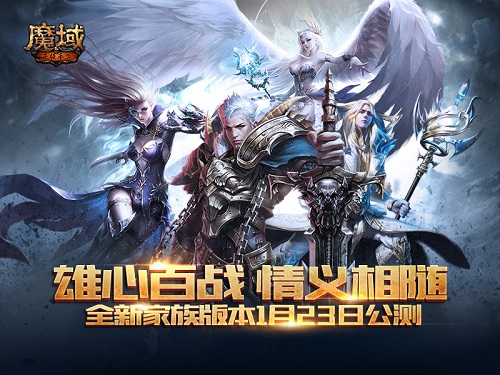 领地即是荣耀 《魔域手游》家族战明日开战