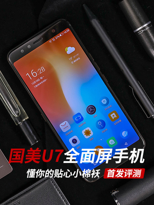 国美u7全面屏手机评测 懂你的贴心小棉袄