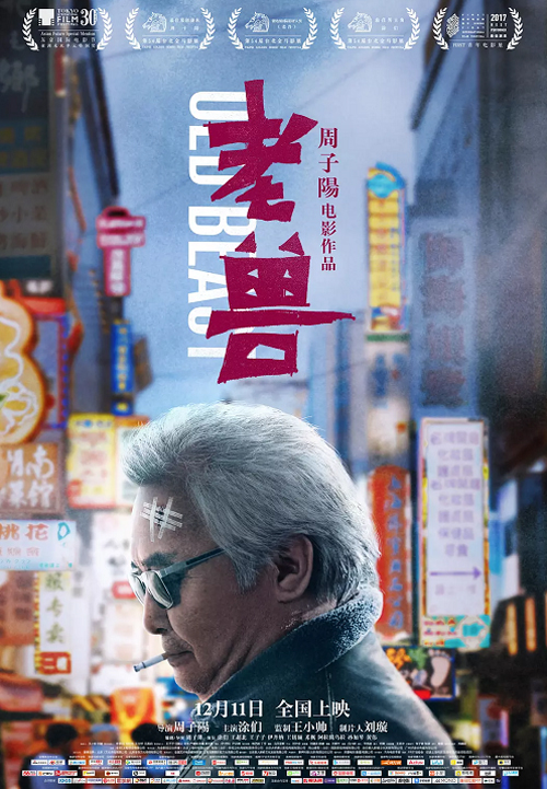 《老兽》其实是另一种形式的《老炮儿》.