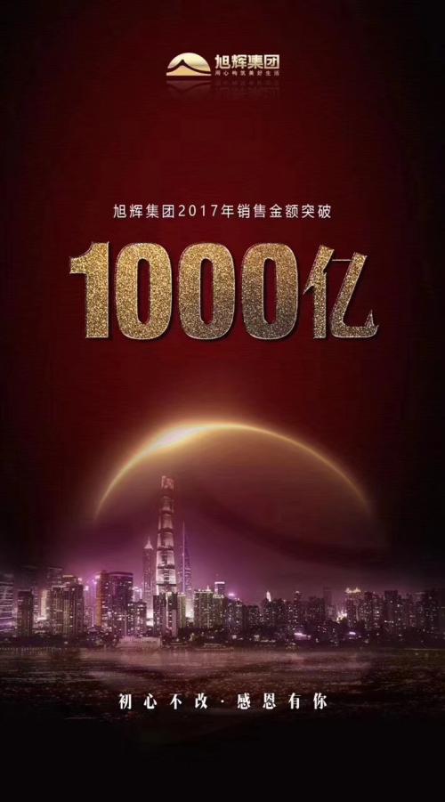 快讯旭辉集团2017年销售额突破1000亿