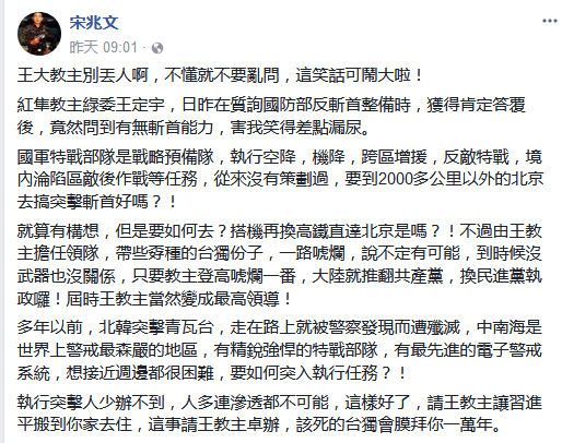 台军横跨千里突袭北京?台专家:“台独”无知幼稚 宋兆文脸书截图