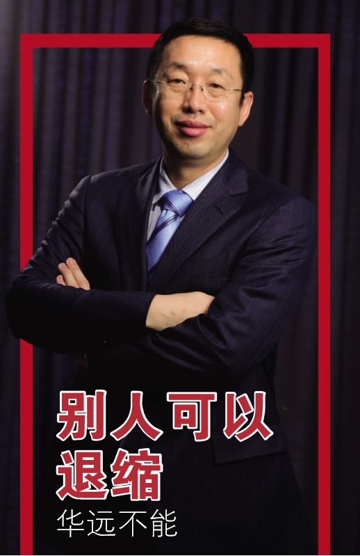 孙怀杰够投入够执着这是华远精神