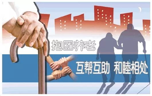 抱团养老真的可行吗有人向往有人心存顾虑这些风险点要警惕