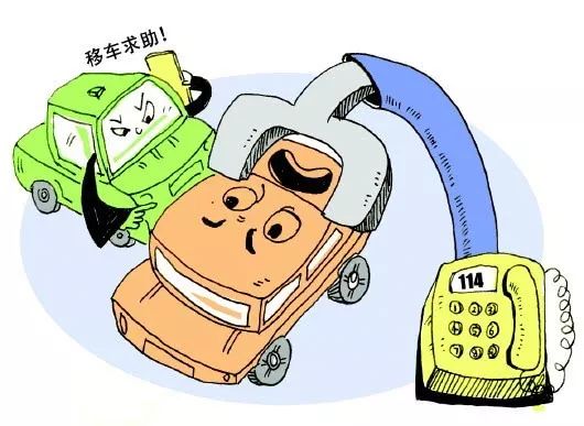 停车被挡,打114报车号可直接通话车主挪车 | 提示
