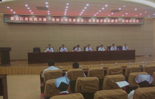 黑龙江省医院启动坚持文明优质服务,改善患者