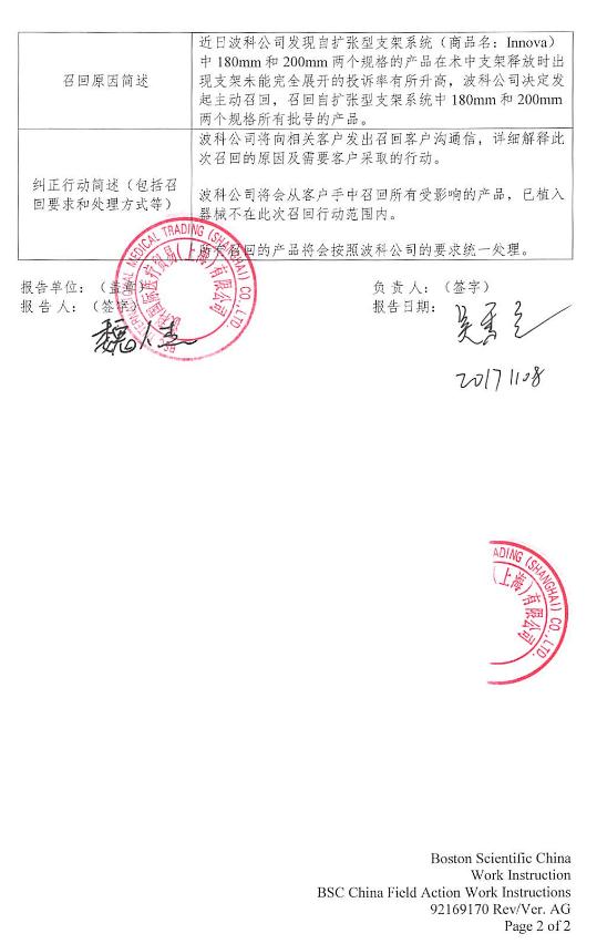 波科国际医疗贸易(上海)有限公司对自扩张型支架系统主动召回
