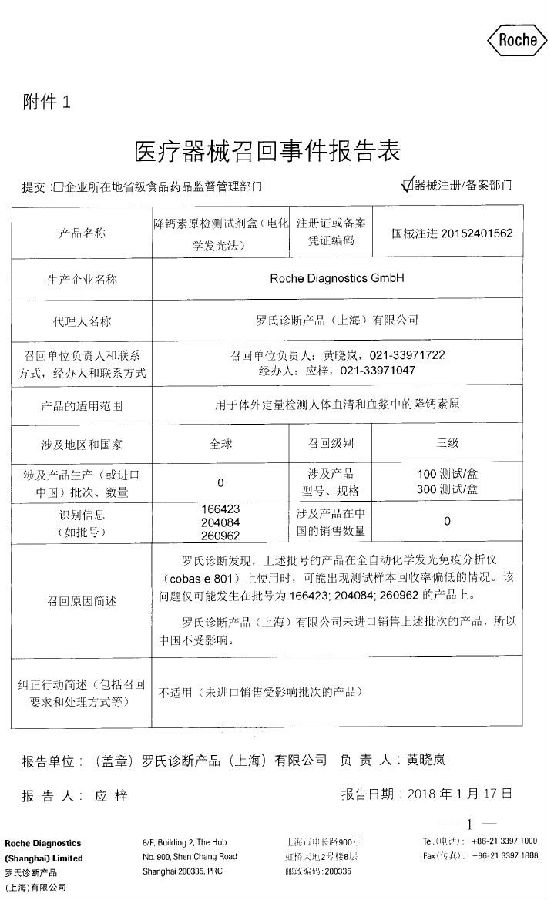 rochediagnosticsgmbh对降钙素原检测试剂盒电化学发光法主动召回