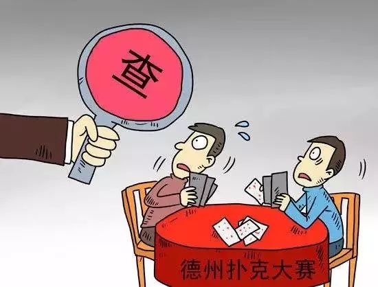春节打麻将,玩扑克要注意!小心变赌博