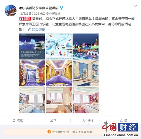 哈尔滨香坊永泰喜来登酒店微博无法评论