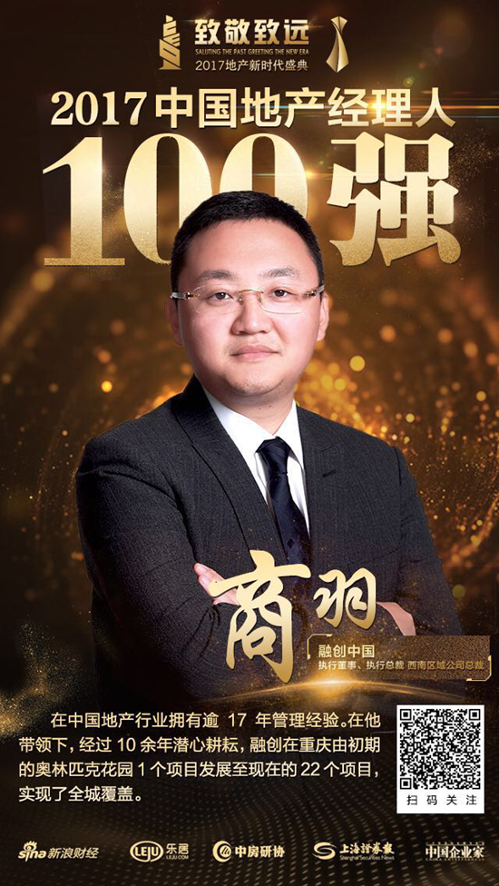 快讯:融创中国商羽荣获"2017中国地产经理人100强"