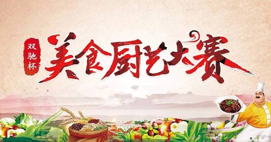 长寿工业园区双驰门业举办厨艺大赛60余名美食高手同台过招