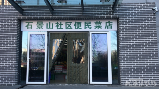 暖心石景山社區有了便民菜店居民家門口就能買上便宜新鮮菜