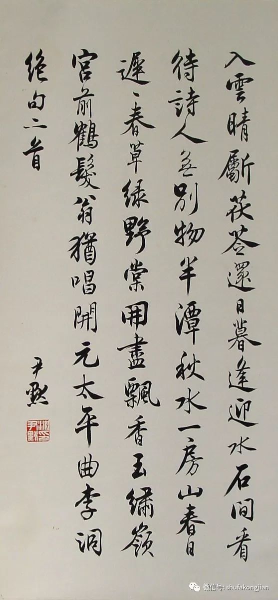 沈尹默|书法|行书_新浪新闻