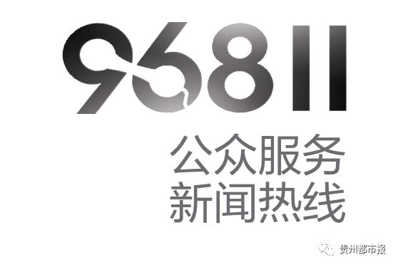 24小时新闻热线96811咨询不少市民拨打贵州都市报消息一经发布啊,据悉