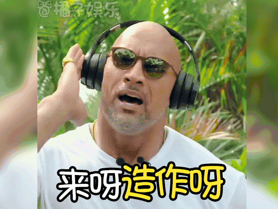 【表情包】《快本》强森异国丛林大冒险,李冰冰吴尊姐弟互坑