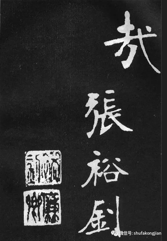 张裕钊雄浑逸迈清代一人