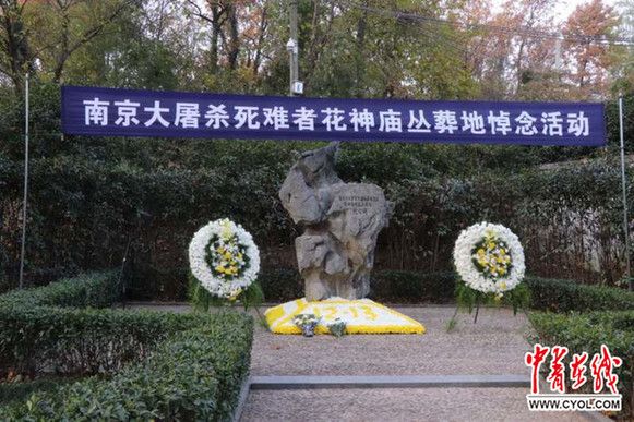 南京大屠杀死难者花神庙丛葬地举行国家公祭日悼念活动